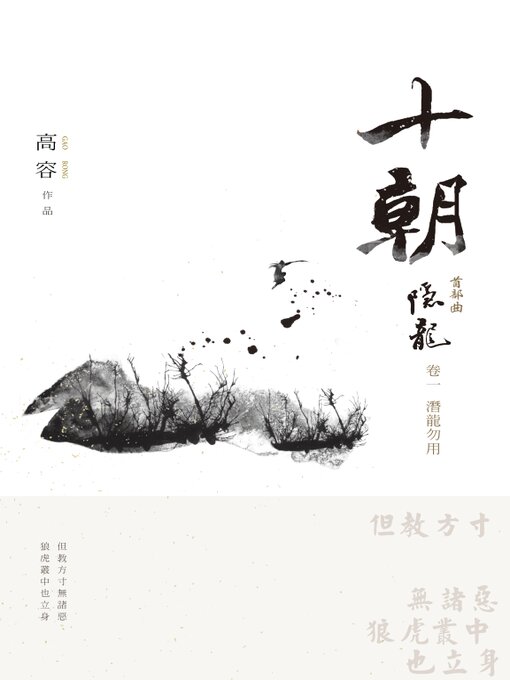 Title details for 十朝 首部曲 隱龍1 by 高容 - Available